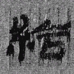 居延汉简给书法图片