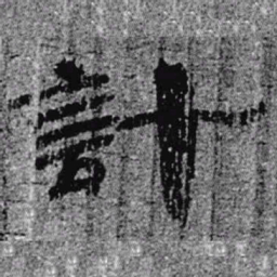 居延汉简计书法图片