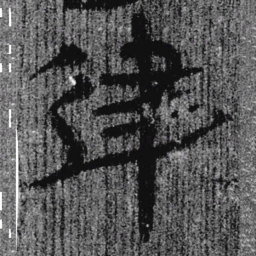 居延汉简律书法图片