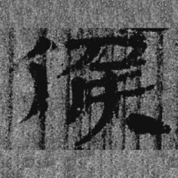 居延汉简候书法图片