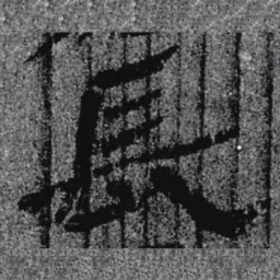 居延汉简长书法图片
