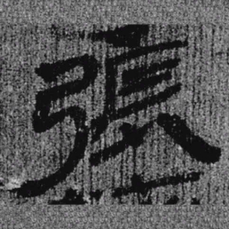 居延汉简张书法图片