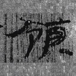 居延汉简领书法图片