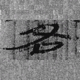 居延汉简各书法图片