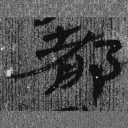 居延汉简都书法图片