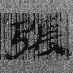 居延汉简张书法图片