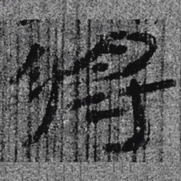 居延汉简将书法图片
