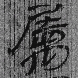 居延汉简属书法图片