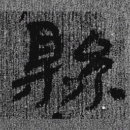 居延汉简县书法图片