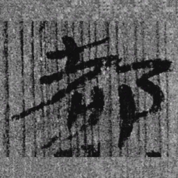 居延汉简都书法图片