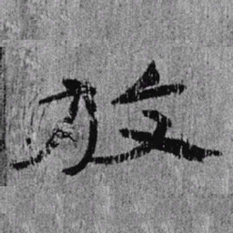 居延汉简放书法图片