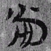 居延汉简当书法图片