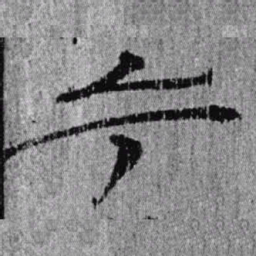 居延汉简今书法图片