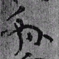 居延汉简县书法图片