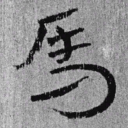 居延汉简马书法图片