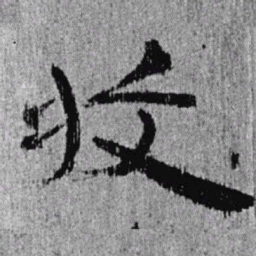 居延汉简收书法图片