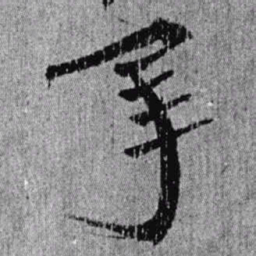 居延汉简年书法图片
