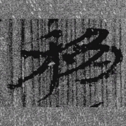 居延汉简移书法图片