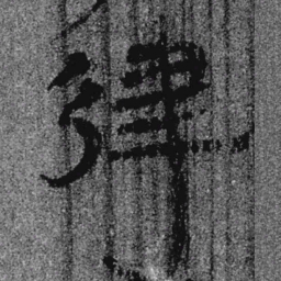 居延汉简律书法图片