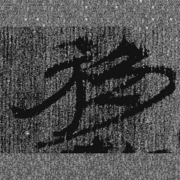 居延汉简移书法图片