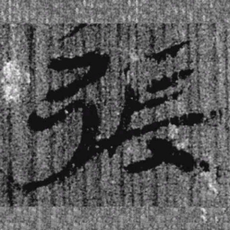 居延汉简张书法图片