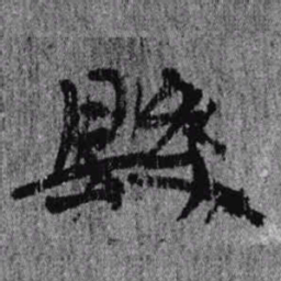 居延汉简县书法图片