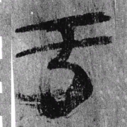居延汉简于书法图片