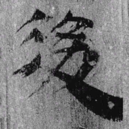 居延汉简后书法图片