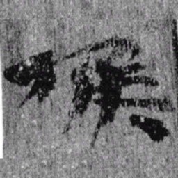 居延汉简候书法图片