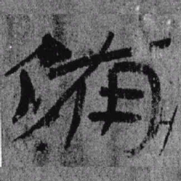 居延汉简备书法图片