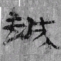 居延汉简越书法图片