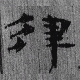 居延汉简律书法图片
