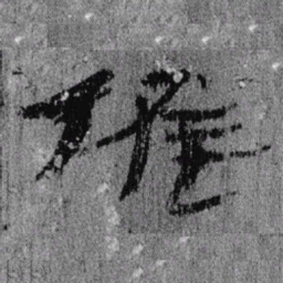 居延汉简候书法图片