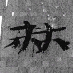 居延汉简林书法图片