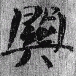 居延汉简关书法图片