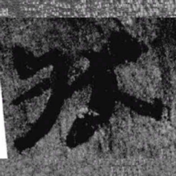 居延汉简状书法图片