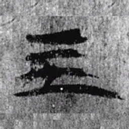 居延汉简主书法图片