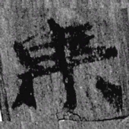 居延汉简乘书法图片
