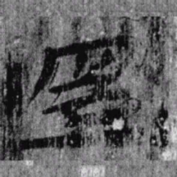 居延汉简还书法图片