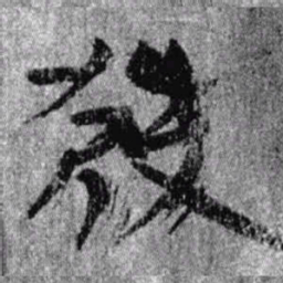 居延汉简发书法图片