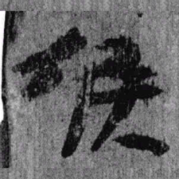 居延汉简候书法图片