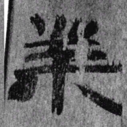 居延汉简业书法图片