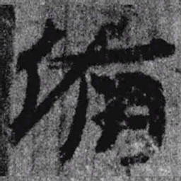 居延汉简备书法图片