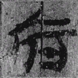 居延汉简府书法图片