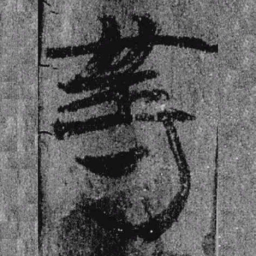 居延汉简等书法图片