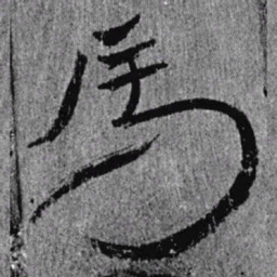 居延汉简马书法图片