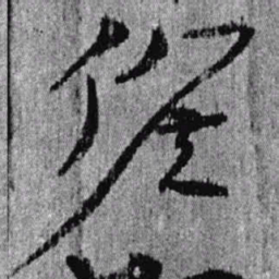 居延汉简候书法图片