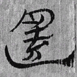 居延汉简还书法图片