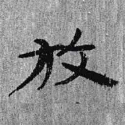 居延汉简放书法图片