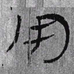 居延汉简用书法图片